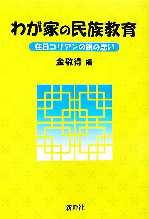 わが家の民族教育 在日コリアンの親の思い