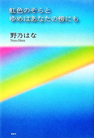 虹色のそらとゆめはあなたの傍にも鶴文学叢書