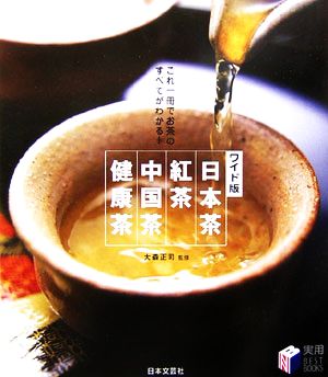 ワイド版 日本茶・紅茶・中国茶・健康茶これ一冊でお茶のすべてがわかる！実用ＢＥＳＴＢＯＯＫＳ
