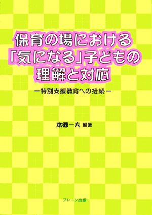 保育の場における「気になる」子どもの理解と対応 特別支援教育への接続