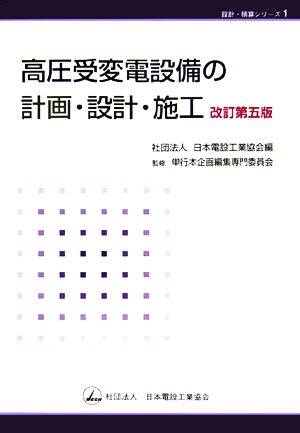 高圧受変電設備の計画・設計・施工