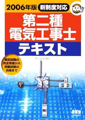 新制度対応 第二種電気工事士テキスト(2006年版) なるほどナットク！