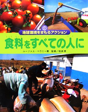 食料をすべての人に 地球環境をまもるアクション