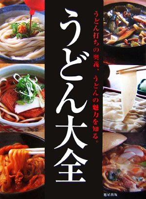 うどん大全うどん打ちの奥義、うどんの魅力を知る。