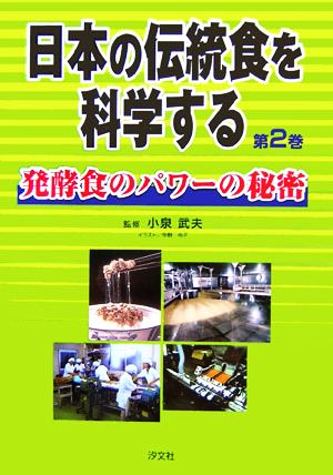 日本の伝統食を科学する(第2巻) 発酵食のパワーの秘密