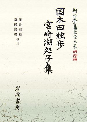 国木田独歩 宮崎湖処子集 新日本古典文学大系 明治編28