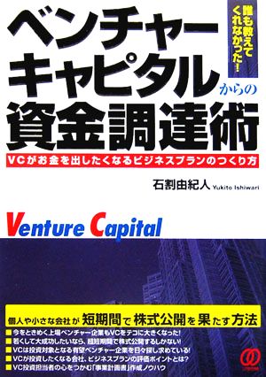 ベンチャーキャピタルからの資金調達術 誰も教えてくれなかった！VCがお金を出したくなるビジネスプランのつくり方