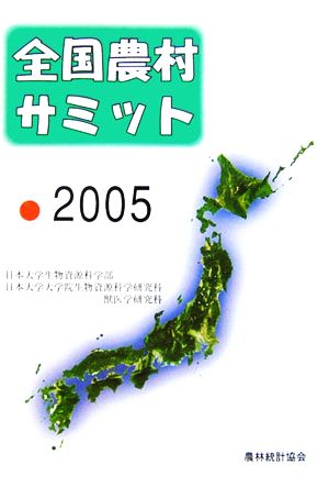 全国農村サミット(2005)