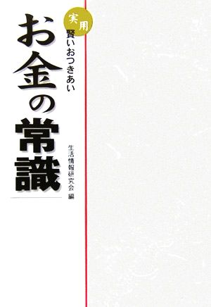 実用・賢いおつきあい お金の常識