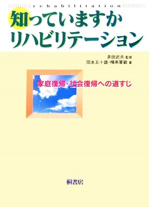 知っていますかリハビリテーション 家庭復帰・社会復帰への道すじ