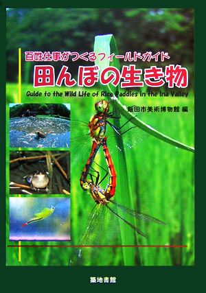 田んぼの生き物 百姓仕事がつくるフィールドガイド