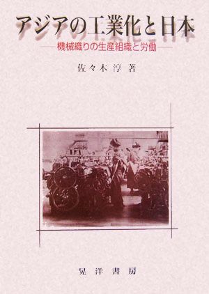 アジアの工業化と日本 機械織りの生産組織と労働