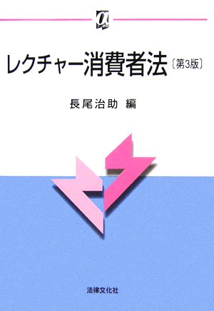 レクチャー消費者法 αブックス