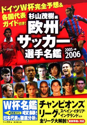 欧州サッカー選手名鑑(2005-2006)