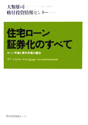 住宅ローン証券化のすべて ローン市場と資本市場の融合