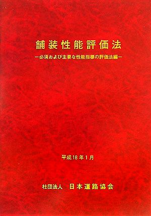 舗装性能評価法 必須および主要な性能指標の評価法編