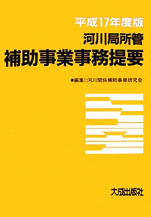 河川局所管補助事業事務提要(平成17年度版)