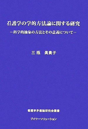 看護学の学的方法論に関する研究 科学的抽象の方法とその意義について