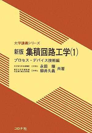 集積回路工学(1) プロセス・デバイス技術編 大学講義シリーズ