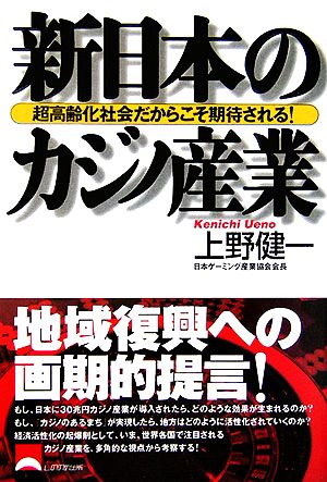 新日本のカジノ産業 超高齢化社会だからこそ期待される！