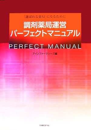 調剤薬局運営パーフェクトマニュアル 「選ばれる薬局」になるために 