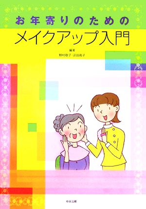 お年寄りのためのメイクアップ入門