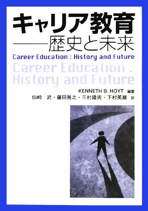 キャリア教育歴史と未来