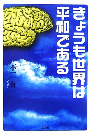 きょうも世界は平和である