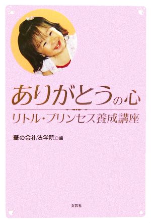 ありがとうの心 リトル・プリンセス養成講座