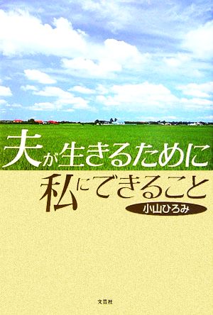 夫が生きるために私にできること