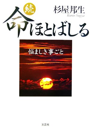 続・命ほとばしる 悩ましき事ごと