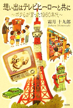 想い出はテレビヒーローと共に ボクらが育った1960年代