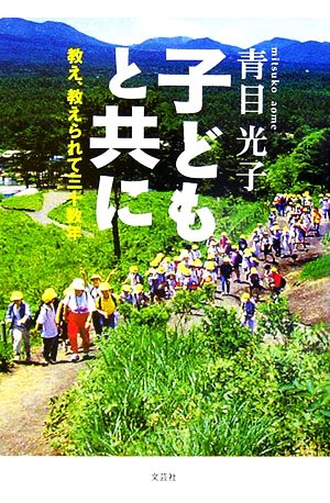 子どもと共に 教え、教えられて三十数年