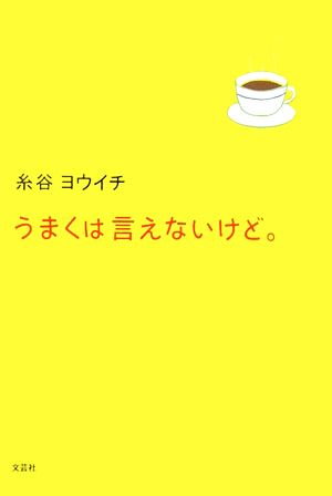 うまくは言えないけど。