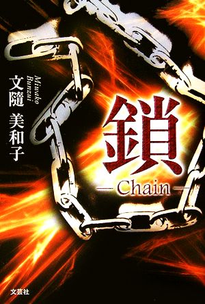 鎖 Chain