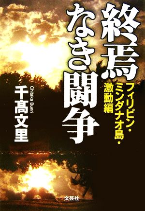 終焉なき闘争 フィリピン・ミンダナオ島・激動編