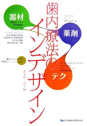 歯内療法のインデザイン 器材・薬剤・テクニックのコラボレーション