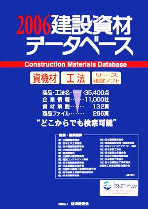 建設資材データベース(2006)