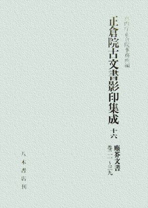 正倉院古文書影印集成(16) 塵芥文書巻21-39