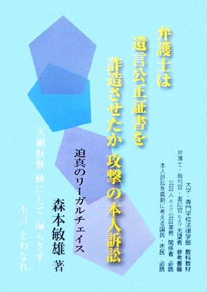 弁護士は遺言公正証書を詐造させたか 攻撃の本人訴訟 迫真のリーガルチェイス