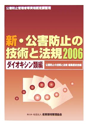 新・公害防止の技術と法規(2006) ダイオキシン類編 中古本・書籍