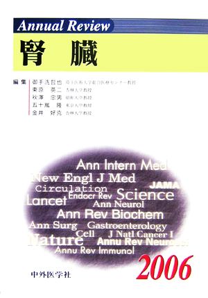 Annual Review 腎臓(2006)