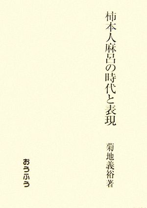 柿本人麻呂の時代と表現