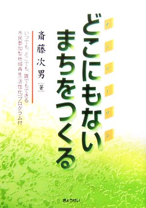 どこにもないまちをつくる いつでも、どこでも、誰でもできる市民参加型地域再生活性化プログラム付