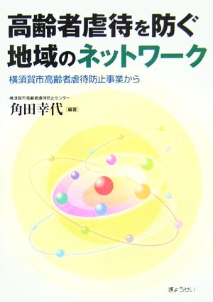 高齢者虐待を防ぐ地域のネットワーク 横須賀市高齢者虐待防止事業から