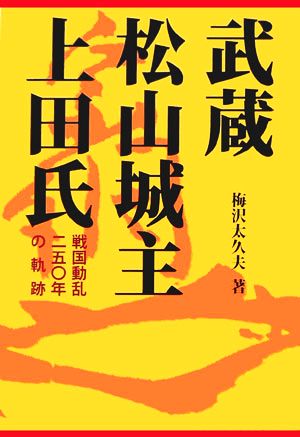 武蔵松山城主 上田氏 戦国動乱二五〇年の軌跡