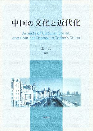 中国の文化と近代化