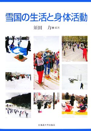 雪国の生活と身体活動