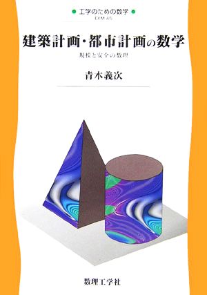 建築計画・都市計画の数学 規模と安全の数理 工学のための数学A5