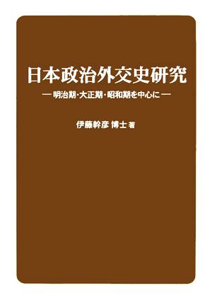 日本政治外交史研究 明治期・大正期・昭和期を中心に